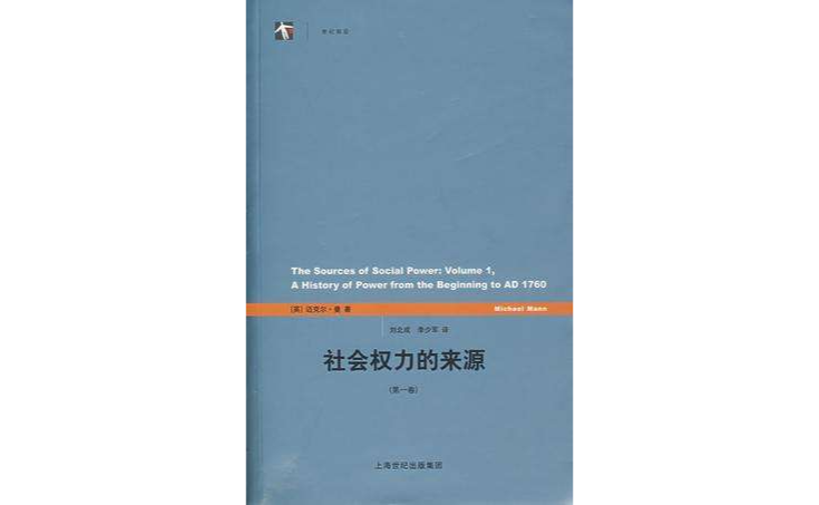 社會權力的來源（第一卷）(社會權力的來源)
