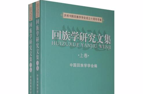 回族學研究文集