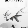 螢火蟲傳說(青銅花瓣創作的網路小說)