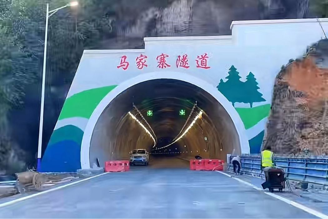 馬家寨隧道