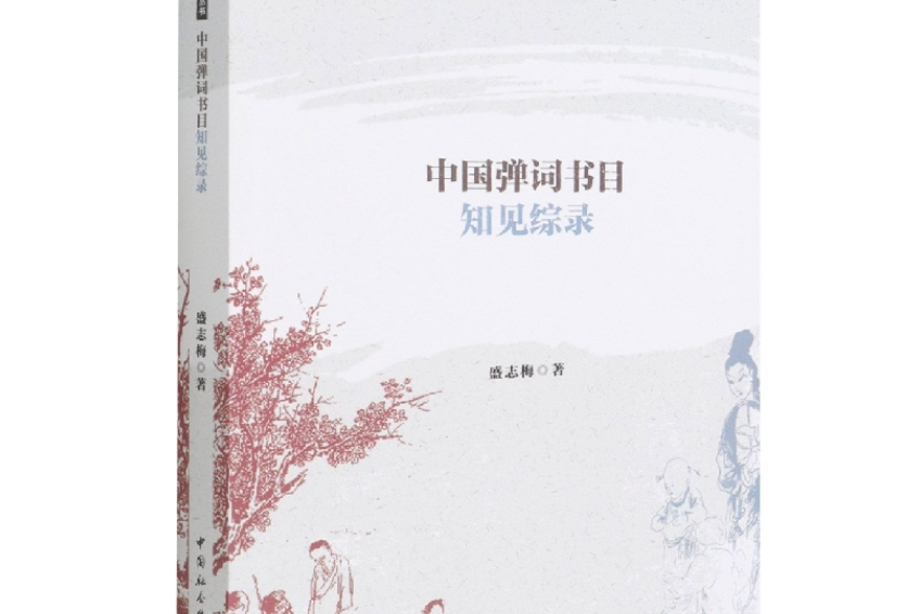 中國彈詞書目知見綜錄