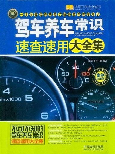 駕車養車常識速查速用大全集