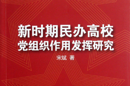 新時期民辦高校黨組織作用發揮研究