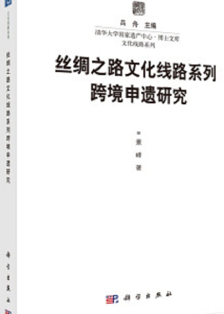 絲綢之路文化線路系列跨境申遺研究