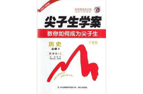 梓耕書系·尖子生學案高中歷史必修3