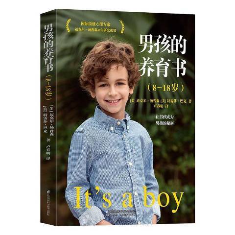 男孩的養育書：讓男孩成為男孩的秘密8-18歲