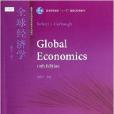 全球經濟學