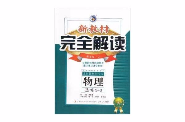 梓耕書系·新教材完全解讀物理選修3-3