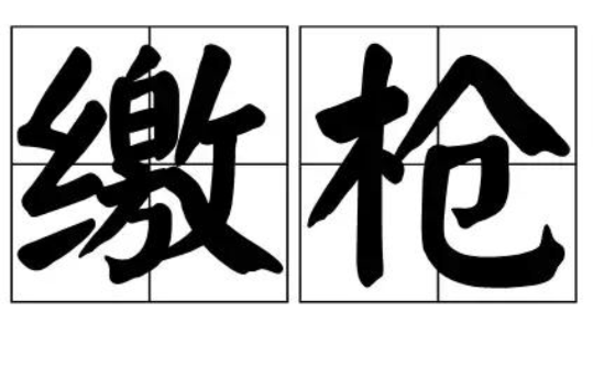 繳槍(詞語)