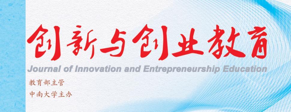 創新與創業教育