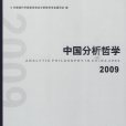 中國分析哲學2009(中國分析哲學)