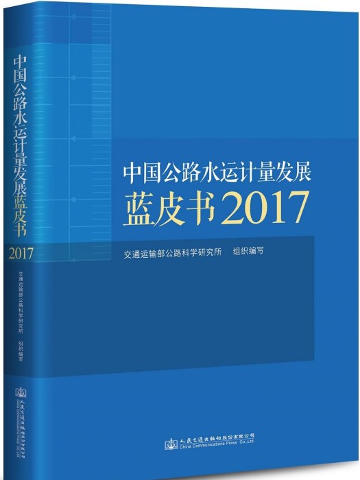 中國公路水運計量發展藍皮書2017