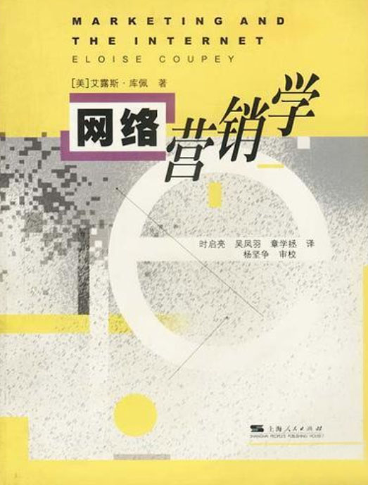 網路行銷學(2002年上海人民出版社出版圖書)