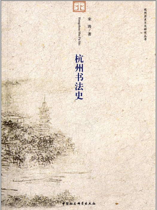 杭州書法史