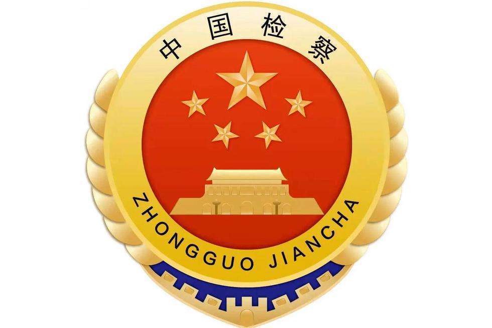 西藏自治區錯那縣人民檢察院