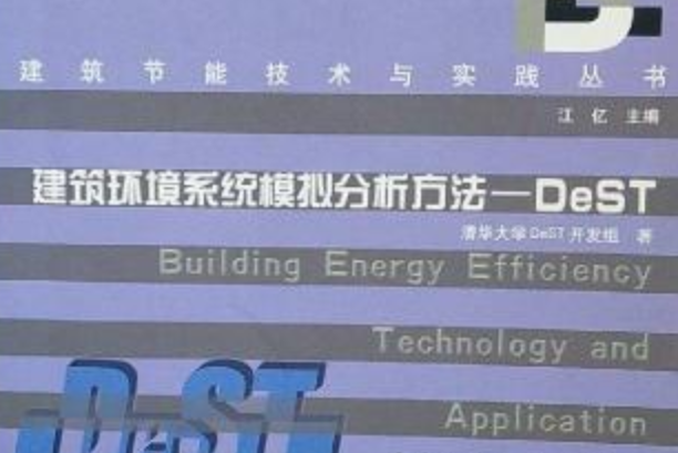 建築環境系統模擬分析方法：DeST