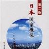 日本國家概況(南開大學出版社2000年版圖書)