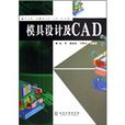 模具設計及CAD