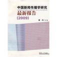 中國新聞傳播學研究最新報告(2009)