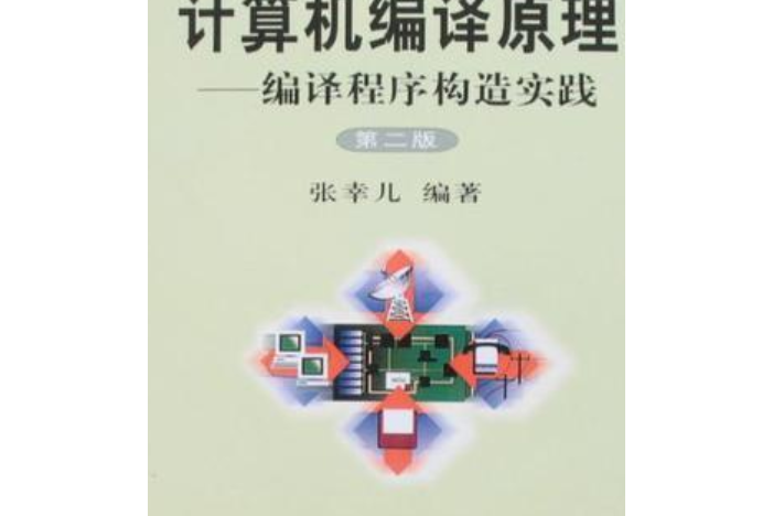 計算機編譯原理——編譯程式構造實踐（第二版）編譯程式構造實踐