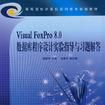 Visual FoxPro 8.0 資料庫程式設計實驗指導與習題