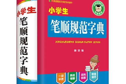 小學生筆順規範字典(2017年四川辭書出版社出版的圖書)