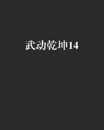 武動乾坤14(武動乾坤14·雷霆祖符)