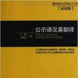 翻譯理論與實務·公示語漢英翻譯