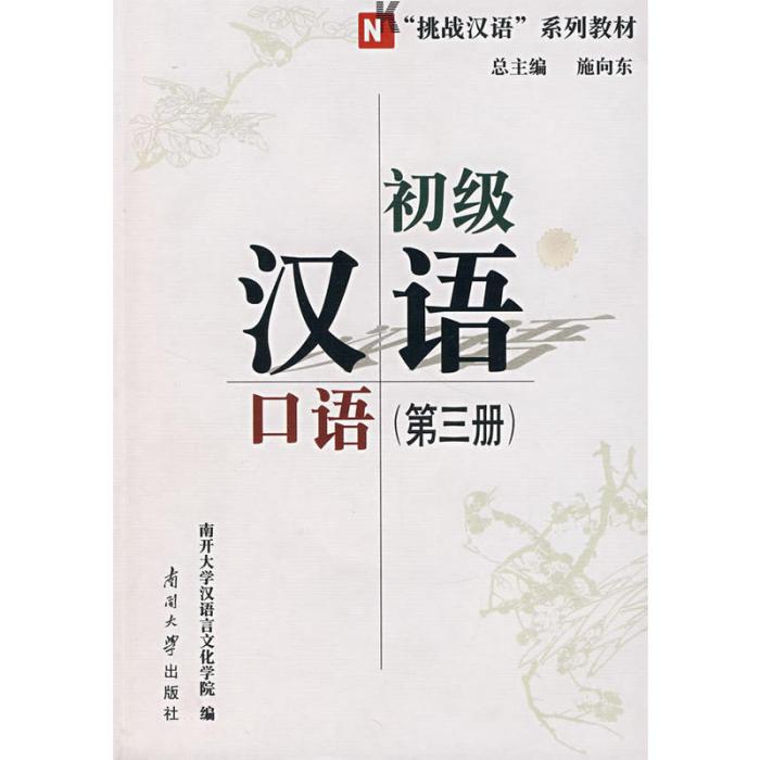 初級漢語口語（第三冊）