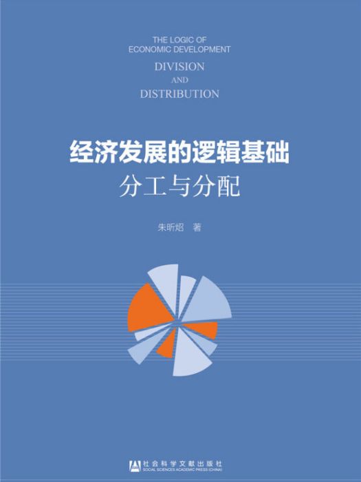 經濟發展的邏輯基礎：分工與分配