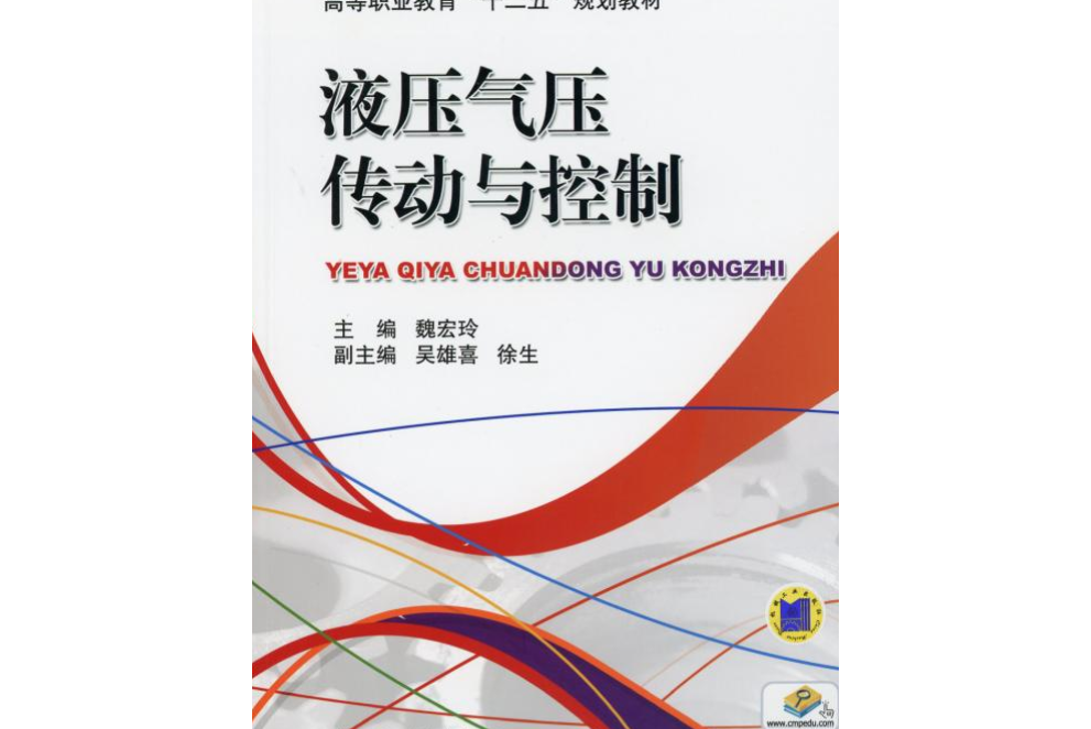 液壓氣壓傳動與控制(2012年機械工業出版社出版圖書)