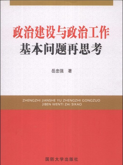 政治建設與政治工作基本問題再思考