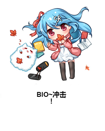 BIO~衝擊！