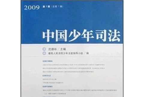 中國少年司法（2009第1輯）（總第1輯）