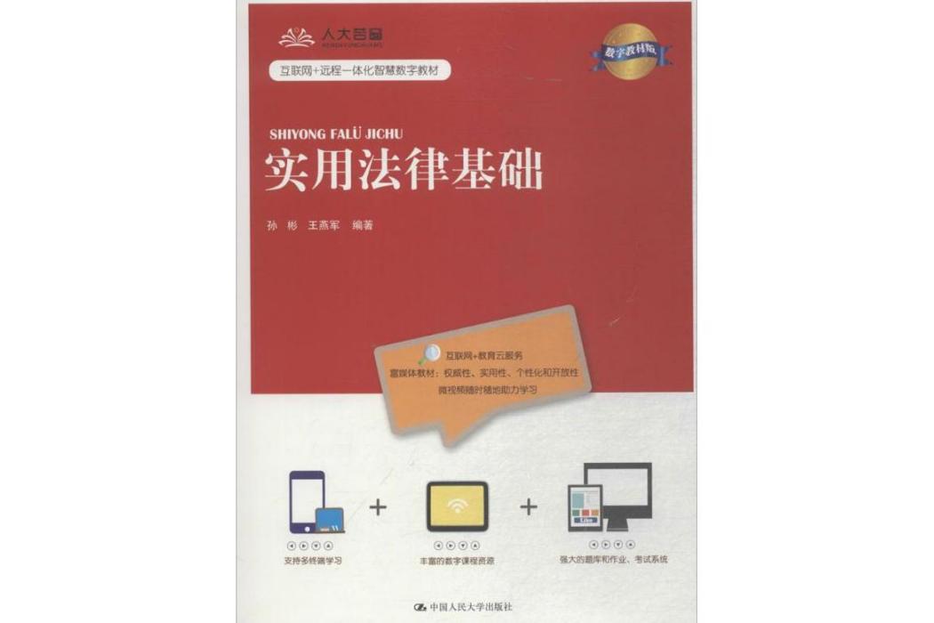 實用法律基礎(2018年中國人民大學出版社有限公司出版的圖書)