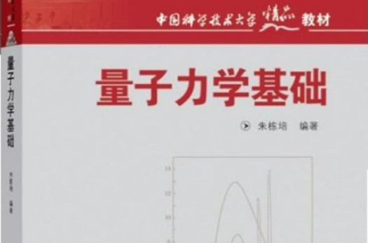 量子力學基礎(高等教育出版社出版書籍)