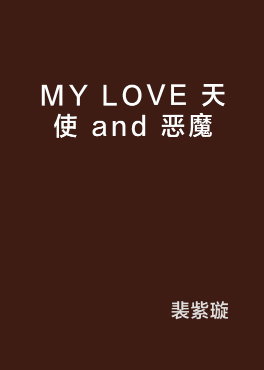 MY LOVE 天使 and 惡魔