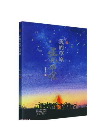 我的草原星光璀璨(2023年海燕出版社出版的圖書)