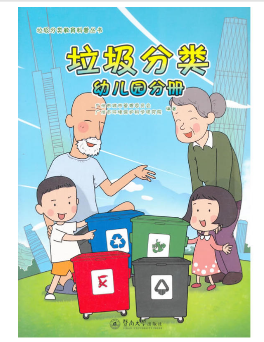 垃圾分類（幼稚園分冊）