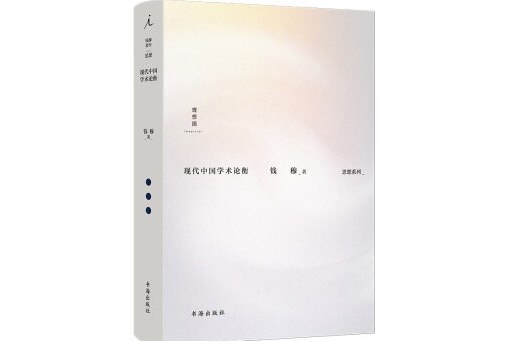 現代中國學術論衡(2024年書海出版社出版的圖書)