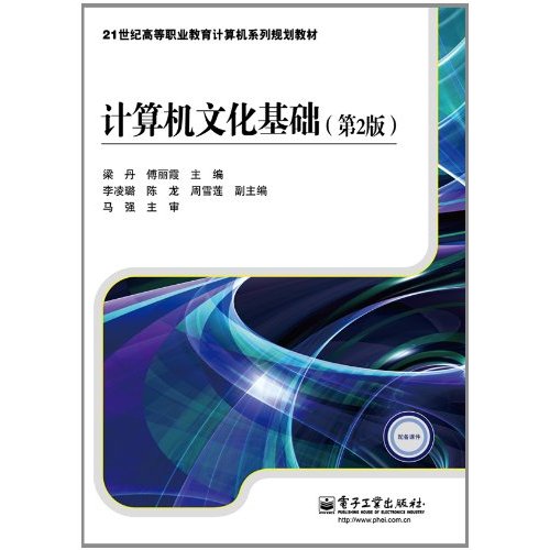 21世紀高等職業教育計算機系列規劃教材：計算機文化基礎