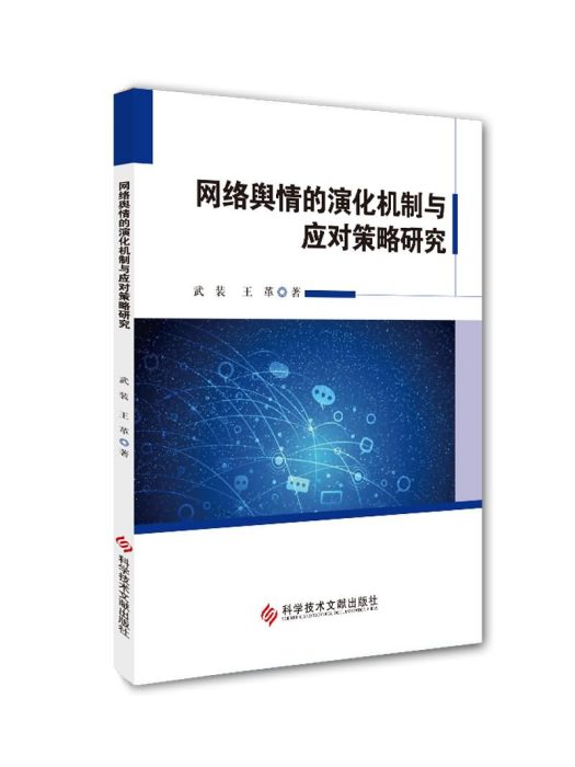 網路輿情的演化機制與應對策略研究