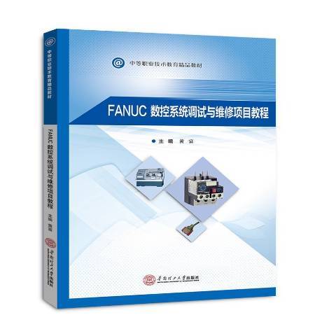 FANUC數控系統調試與維修項目教程