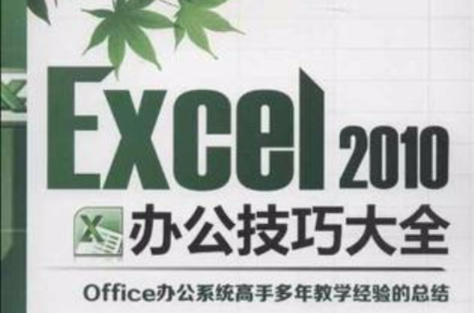 Excel 2010辦公技巧大全