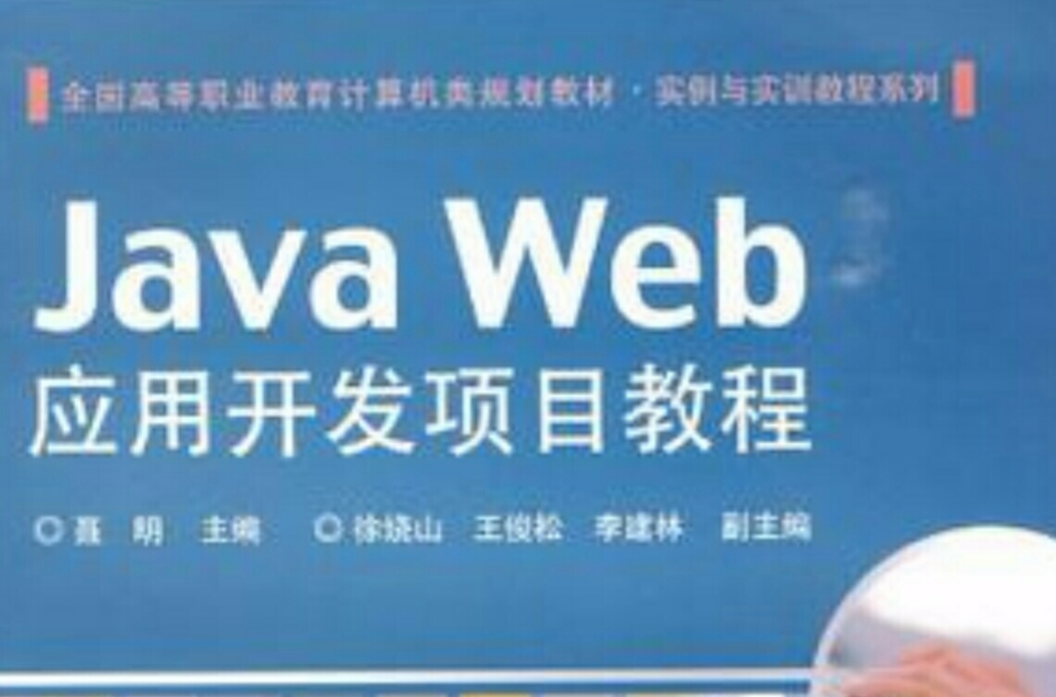 Java Web套用開發項目教程