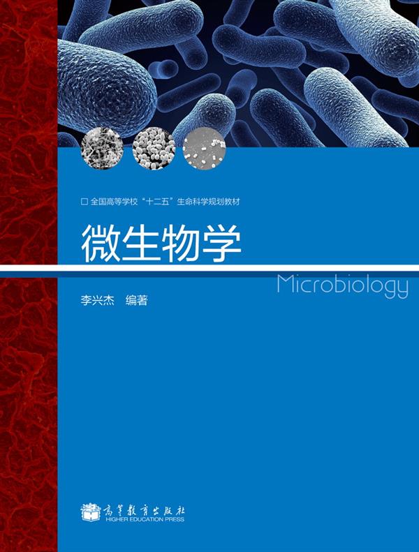 微生物學(2013年高等教育出版社出版圖書)