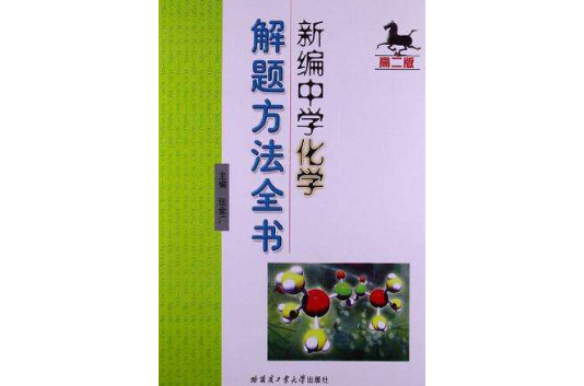 新編中學化學解題方法全書(新編中學化學解題方法全書（高中版）)