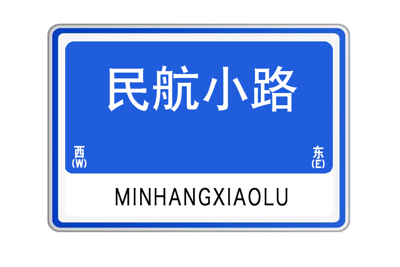 民航小路