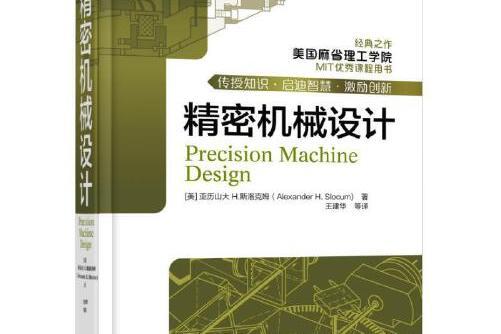 精密機械設計(2017年機械工業出版社出版的圖書)