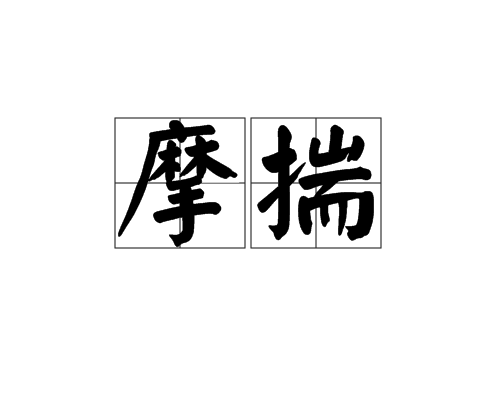 摩揣